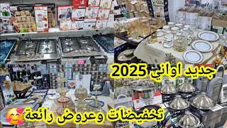 جديد الاواني المنزلية 2025🔥كل مغتحتاجي هاد رمضان🌙عروض الهبال🎉وهميزات واعرين مع التوصيل للمغرب كامل😊