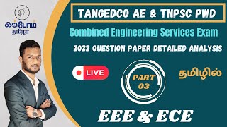 TNPSC AE ( EEE  & ECE ) -2022 QUESTION PAPER DETAILED ANALYSIS / PART 03