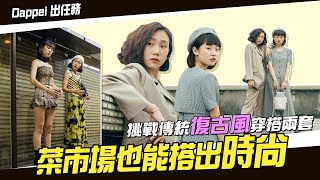 【 Dappei 出任務 】「傳統菜市場」穿搭挑戰！婦女版迪索奈爾也能搭出時尚？Dappei 崩潰爆笑全紀錄