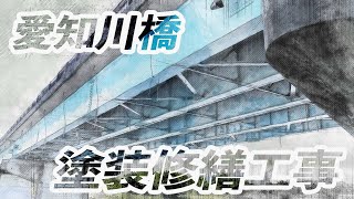 【鳥羽建設株式会社】愛知川橋 塗装修繕工事記録