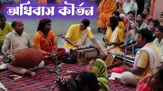 অধিবাস কীর্তন || Adhibas kirtan ||পরিবেশনায় বরুণ সম্প্রদায় ❤️❤️