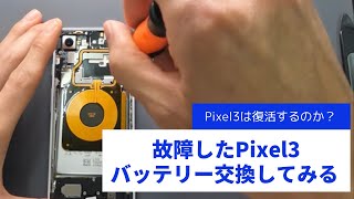 【Pixel3】故障したPixel3のバッテリーを交換してみる