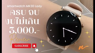 งบไม่ถึง 3,000.- แต่สวยระดับหลักหมื่น! MK30 เลดี้ ช้งานง่าย เชื่อมมือถือได้ทุกรุ่น ต้องมี!