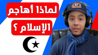 لماذا أنتقد الاسلام فقط؟ الحقيقة المطلقة مع هشام نوستيك! hicham nostik