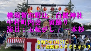 横須賀市野比中村町内会の寅踊り・氏神白髭神社　演目玉転がし/ 一本杉＠北下浦納涼ふるさとまつり