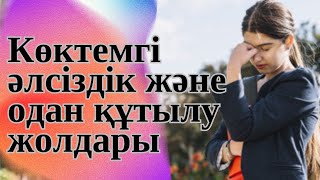 Көктемгі әлсіздік және одан құтылу жолдары