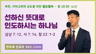 100일 특별철야 91일차 | 연모세 선교사 | 선하신 뜻대로 인도하시는 하나님 | 에스더기도운동 | 23.1.2