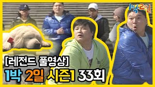 [1박2일 시즌 1] - Full 영상 (33회) 2Days \u0026 1Night1 full VOD