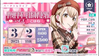 【プロセカ】小豆沢こはねHappy Birthday ライブ2023(カメラ固定)