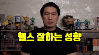 내가 헬스를 잘 할 성향인지 알아보기