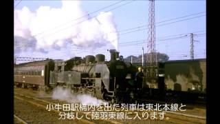 1974年陸羽東線の通学列車1721レ走行音〜仙北の空にC11の汽笛よ響け！