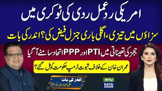 General Faiz Verdict All Set | US Reaction Binned By Pakistan? | PTI-PPP Alliance