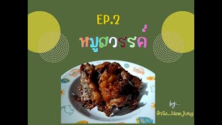 EP.2 หมูสวรรค์