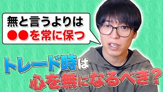 『資産40億超えトレーダー』【テスタ】トレードする時は心を無にするべき？『切り抜き』