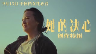 电影《出走的决心》发布创作特辑 苏敏咏梅勇敢出走掌握自己命运方向盘