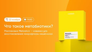 Metastick — идеален по составу, идеален по форме. Coral Club