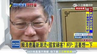 「平靜」看賴參選　柯P訪美搶版面　糗遭放鴿子│三立新聞台