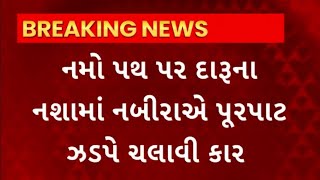 Daman News : સંઘ પ્રદેશ દમણમાં દારૂના નશામાં કાર ચાલકનો આતંક