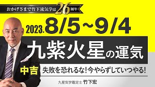 【占い】2023年8月  九紫火星の運気・運勢　失敗を恐れるな！今やらずしていつやる！…中吉　　総合運・仕事運・恋愛運・家庭運（8月5日～9月4日）【竹下宏の九星気学】