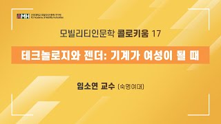 [모빌리티인문학 콜로키움17] 테크놀로지와 젠더: 기계가 여성이 될 때 - 임소연 교수(숙명여대)