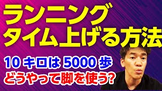 皇居ランナーのタイムにコミットする走り方について考え方をアドバイス!!