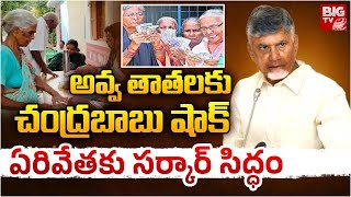 అవ్వ తాతలకు చంద్రబాబు షాక్ | Ap pensions | Chandrababu | Latest News Updates |Trending | Viral Video