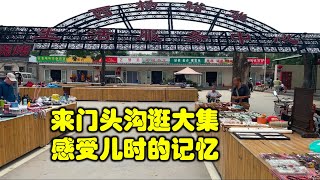 门头沟逛西杨坨大集 感受儿时的记忆 | 【Etoptour 翼旅网世界】