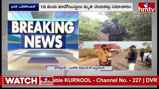 చత్తీస్గఢ్ లో మావోయిస్టులు పై భారీ ఎన్ కౌంటర్.. | Massive Encounter in Chhattisgarh | hmtv