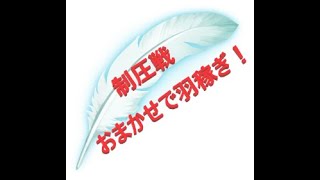 ★FEH#346★おまかせ羽稼ぎ【初心者・無課金者向け】2020.4.11～制圧戦でオート稼ぎ　継承少な目