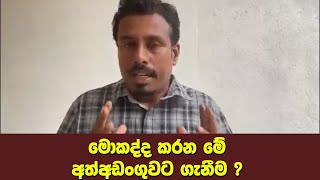 මොකද්ද කරන මේ අත්අඩංගුවට ගැනීම ?