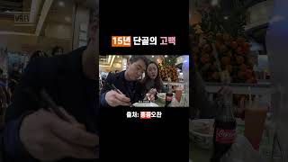 15년 단골의 고백