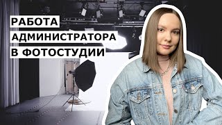 Мой опыт работы администратором фотостудии. Старт карьеры фотографа