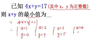 四川省中考題，已知4x+y=17，求x+y的最小值 #數學思維 #初中數學 #這數學題有點燙手 #每天學習一點點 #數學