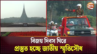 ৫৩ বছর পেরিয়ে ৫৪তে পা দিতে যাচ্ছে বাংলাদেশ; প্রস্তুত জাতীয় স্মৃতিসৌধ| National Memorial | Channel 24