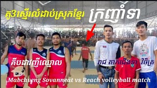 គូ3ស្មើលំដាប់ស្រុកខ្មែរគីបដាវញីឈ្មោល ប៉ះ រាជ ចិត្ត តាក់ Mabchveng Sovanneat vs Reach 3vs3 volleyball