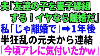 【スカッとする話】夫が友達の子を養子縁組すると言い出した！挙動不審なので断ると夫「離婚だ！荷物まとめてさっさと出て行け！」お望み通り出て行くと→1年後、狂乱した夫から突然連絡が   今ごろアレに気付い