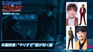 【本編映像】映画『ソニック × シャドウ TOKYO MISSION』\