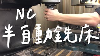 NC半自動銑床(高清無碼)︱NC Milling Machine