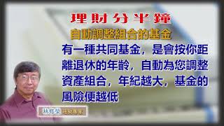 20191220林修榮理財分半鐘—自動調整組合的基金