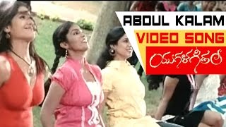 Abdul Kalam Theory Video Song || Yugala Geetham Movie Songs || Soni Charishta, Srikar