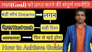 लक्ष्य प्राप्त करने की संपूर्ण रणनीति। How to achieve a Goal. Big Dreams life changing Motivation