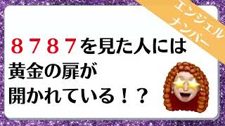 ８７８７のエンジェルナンバーのメッセージをお届けしていきます✨