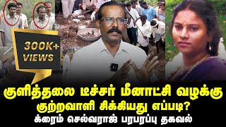 குளித்தலை டீச்சர் மீனாட்சி வழக்கு | 2 வருடம் கழித்து குற்றவாளி சிக்கியது எப்படி?  | Crime Selvaraj