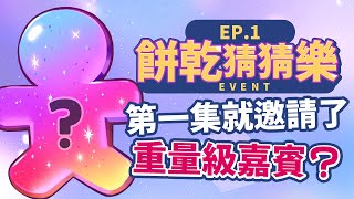 【薑餅人王國】勇敢餅乾的新節目上線：餅乾猜猜樂 EP1