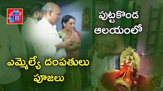 తూ.గో.జిల్లా, పెదపూడి మండలం పుట్టకొండ శ్రీ లక్ష్మీ నరసింహస్వామి ని దర్శించుకున్న MLA దంపతులు