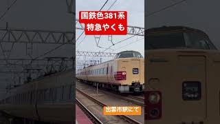 国鉄色381系 特急やくも 出雲市駅入線