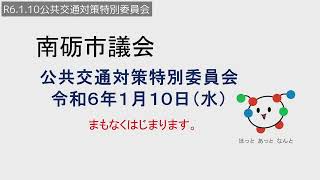 R6.1.10公共交通対策特別委員会