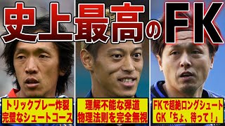 【神がかり】世界を震撼させたサッカー日本代表史上最高のフリーキック6選！part2