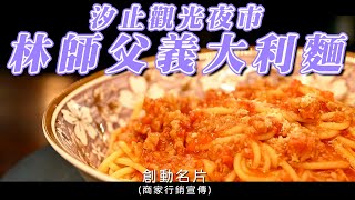 【商家行銷宣傳】林師父義大利麵(新北汐止觀光夜市)【使用創動名片APP享優惠】