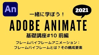 【Animate講座】#10 フレームバイフレームアニメーション（前編）：フレームバイフレームとその構成要素：一緒に学ぼう！Adobe Animate 2021講座